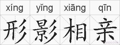 形影相亲的拼音