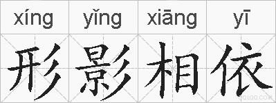 形影相依的拼音