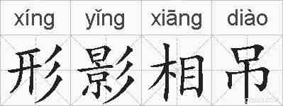 形影相吊的拼音