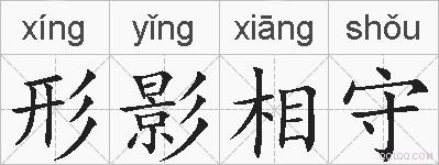 形影相守的拼音