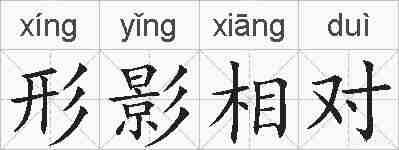 形影相对的拼音