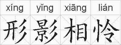 形影相怜的拼音