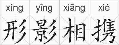 形影相携的拼音