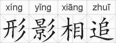 形影相追的拼音