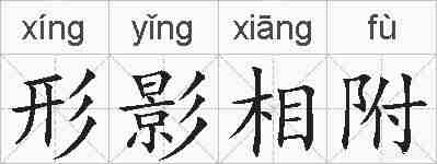 形影相附的拼音