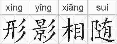 形影相随的拼音