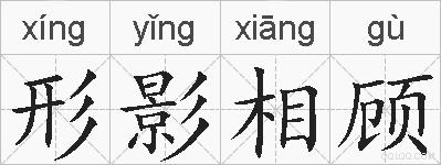 形影相顾的拼音