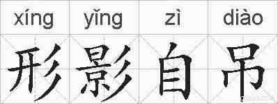 形影自吊的拼音