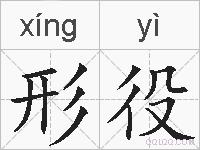 形役的拼音