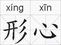 形心的拼音