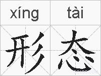 形态的拼音