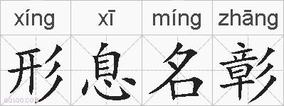 形息名彰的拼音