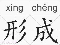 形成的拼音