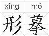 形摹的拼音