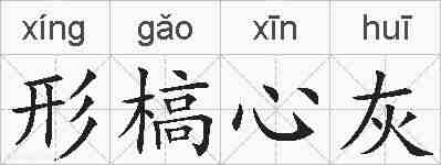 形槁心灰的拼音
