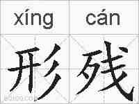 形残的拼音