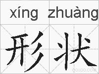 形状的拼音