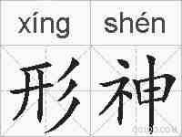 形神的拼音