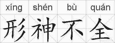 形神不全的拼音