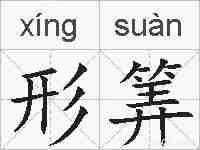 形筭的拼音