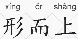 形而上的拼音