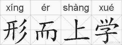 形而上学的拼音