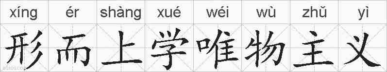 形而上学唯物主义的拼音