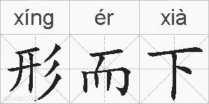 形而下的拼音