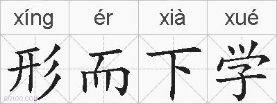 形而下学的拼音
