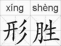 形胜的拼音