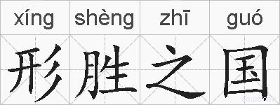 形胜之国的拼音