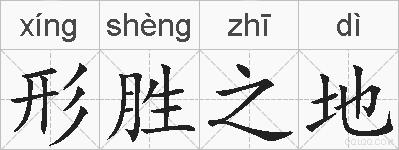 形胜之地的拼音