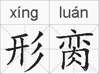形脔的拼音