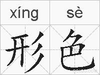 形色的拼音
