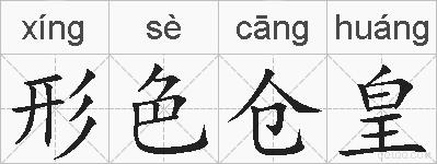 形色仓皇的拼音