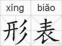 形表的拼音