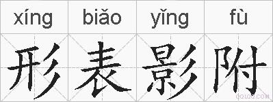 形表影附的拼音