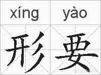 形要的拼音