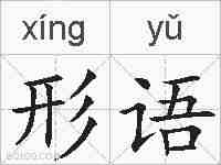 形语的拼音