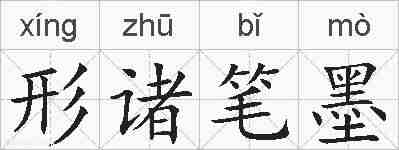 形诸笔墨的拼音