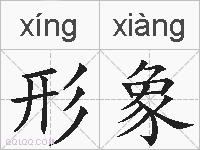 形象的拼音