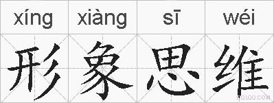 形象思维的拼音