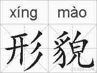 形貌的拼音
