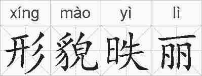 形貌昳丽的拼音