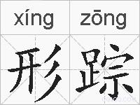 形踪的拼音