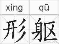 形躯的拼音