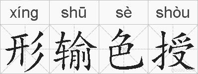 形输色授的拼音