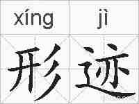 形迹的拼音