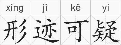 形迹可疑的拼音