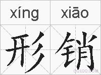 形销的拼音